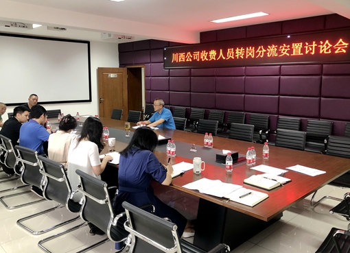 20190912川西公司召开收费人员转岗分流安置讨论会_副本.jpg 20190912川西公司召开收费人员转岗分流安置讨论会_副本.jpg