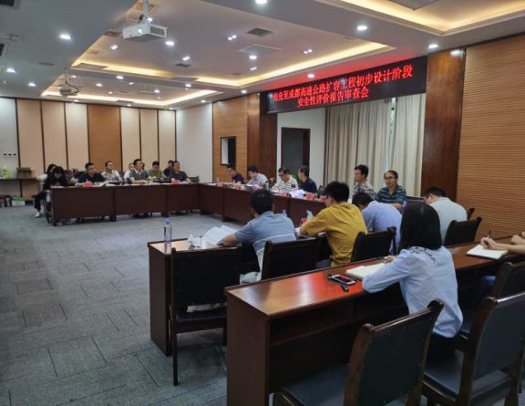 no244-南充至成都高速公路扩容工程初步设计阶段安全性评价报告顺利通过评审(肖刚).jpg no244-南充至成都高速公路扩容工程初步设计阶段安全性评价报告顺利通过评审(肖刚).jpg