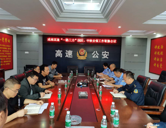 no299-成南公司联合召开“一路三方”中秋国庆安保工作联勤会(张爽).jpg no299-成南公司联合召开“一路三方”中秋国庆安保工作联勤会(张爽).jpg