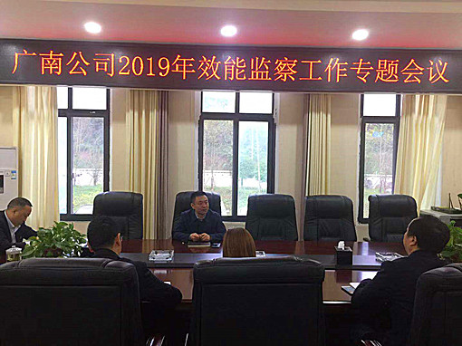 广南公司召开2019年效能监察专题会1.jpg 广南公司召开2019年效能监察专题会1.jpg