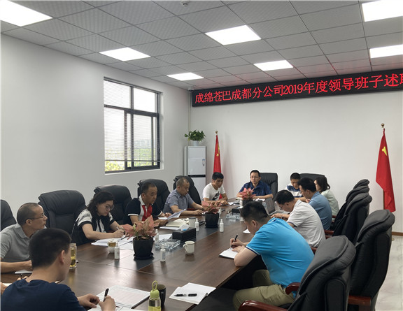 成绵苍巴成都分公司召开2019领导班子述职会_副本.jpg 成绵苍巴成都分公司召开2019领导班子述职会_副本.jpg