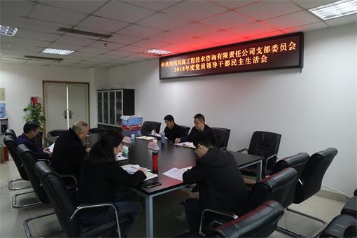 川高公司党委委员吴朝金督导咨询公司2018年度党员领导干部民主生活会.jpg 川高公司党委委员吴朝金督导咨询公司2018年度党员领导干部民主生活会.jpg