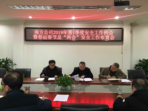 1.29南方公司召开2019年第一季度安全工作例会暨春运春节及“两会”安全工作布置会2.jpg 1.29南方公司召开2019年第一季度安全工作例会暨春运春节及“两会”安全工作布置会2.jpg