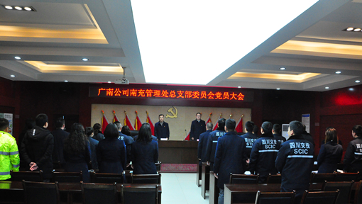 广南公司南充管理处总支部委员会召开党员大会1.JPG 广南公司南充管理处总支部委员会召开党员大会1.JPG