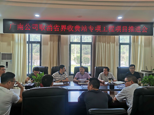 广南公司召开取消省界收费站专项工程项目推进会.png 广南公司召开取消省界收费站专项工程项目推进会.png