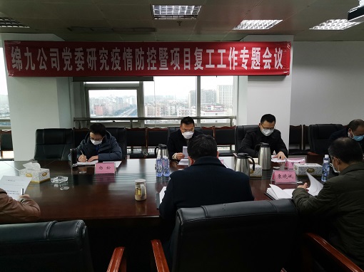 绵九公司党委召开专题会议研究部署疫情防控及项目复工工作.jpg 绵九公司党委召开专题会议研究部署疫情防控及项目复工工作.jpg