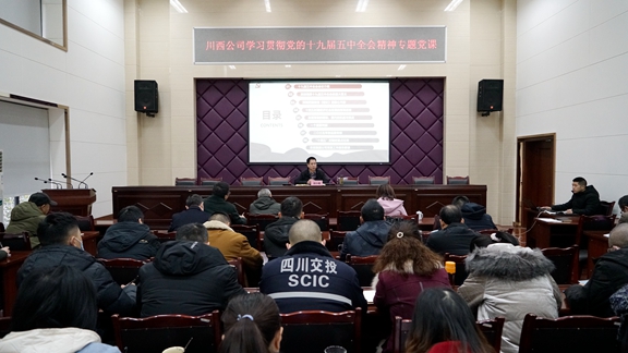 20201231川西公司党委副书记、总经理刘小刚讲授专题党课_副本.jpg 20201231川西公司党委副书记、总经理刘小刚讲授专题党课_副本.jpg