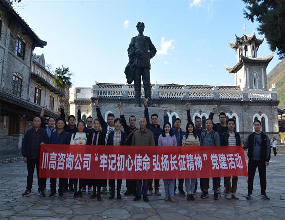 咨询公司开展“牢记初心使命、弘扬长征精神”革命传统教育活动.jpg 咨询公司开展“牢记初心使命、弘扬长征精神”革命传统教育活动.jpg