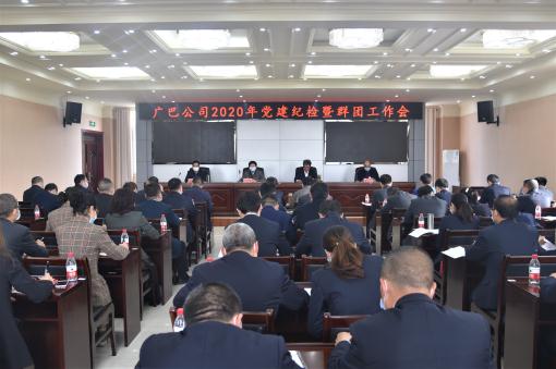 广巴公司召开2020年度党建纪检暨群团工作会.jpg 广巴公司召开2020年度党建纪检暨群团工作会.jpg
