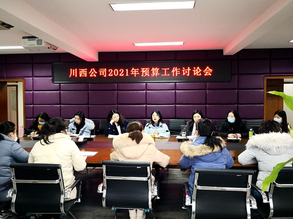 20201229川西公司顺利完成2021年度预算审签上报工作_副本.jpg 20201229川西公司顺利完成2021年度预算审签上报工作_副本.jpg