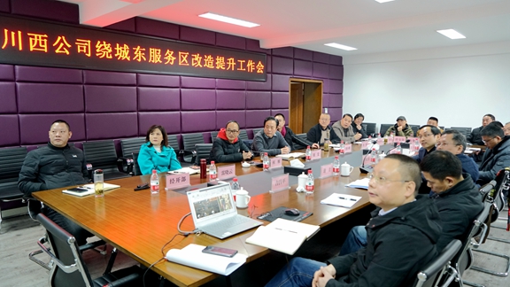 20200106川西公司召开成都绕城高速东服务区提升改造工作会.jpg