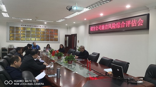 南方公司召开廉洁风险点综合评估会.jpg 南方公司召开廉洁风险点综合评估会.jpg