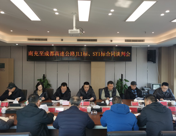 no22-成南公司组织召开南充至成都高速公路扩容工程成都入城复线段JL1、SY1标合同谈判会.jpg no22-成南公司组织召开南充至成都高速公路扩容工程成都入城复线段JL1、SY1标合同谈判会.jpg