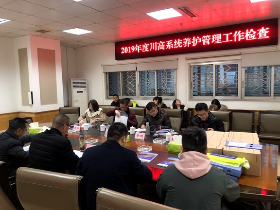 2019年度川高系统养护管理工作检查1.JPG 2019年度川高系统养护管理工作检查1.JPG