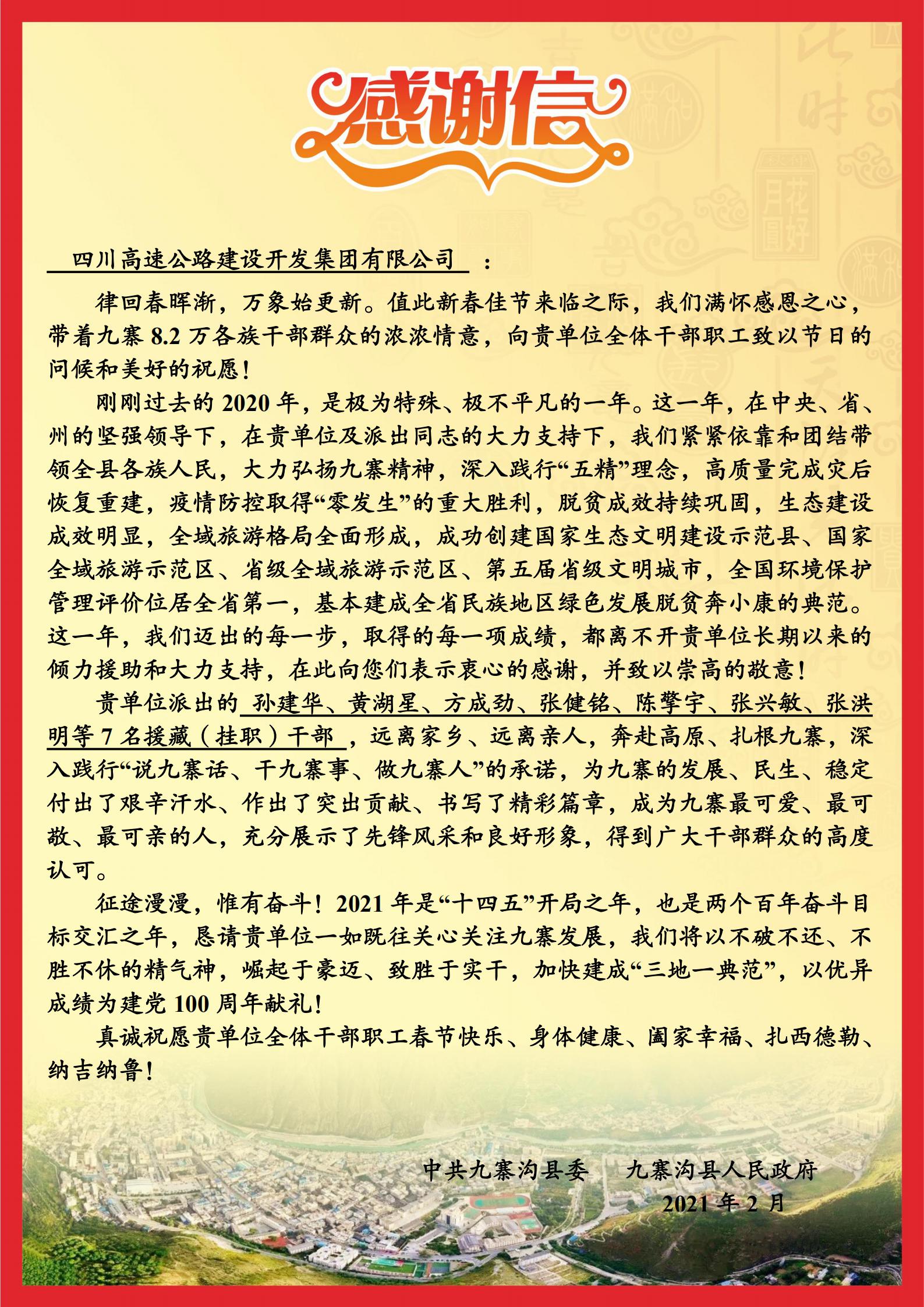九寨沟县人民政府致信川高公司表达感谢1.jpg 九寨沟县人民政府致信川高公司表达感谢1.jpg