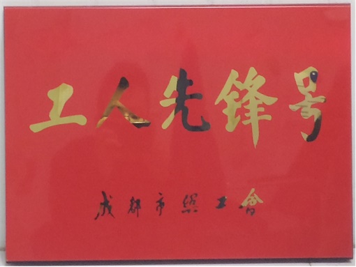 成都市“工人先锋号”奖牌 - 副本.jpg 成都市“工人先锋号”奖牌 - 副本.jpg