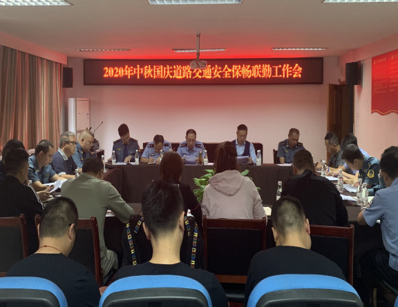 no287-成南公司联合高交执法部门召开2020年中秋国庆道路交通安全保畅联勤工作会(王梓宇).JPG no287-成南公司联合高交执法部门召开2020年中秋国庆道路交通安全保畅联勤工作会(王梓宇).JPG