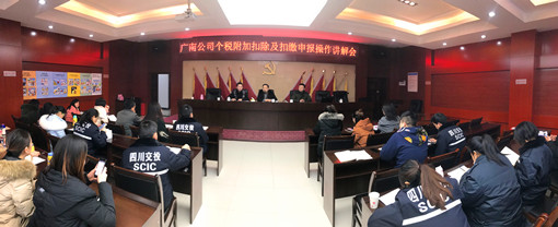 广南公司举办个税附加扣除及扣缴申报操作专题讲座2.jpg 广南公司举办个税附加扣除及扣缴申报操作专题讲座2.jpg