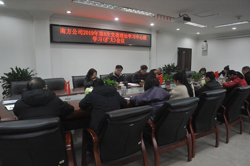 南方公司党委召开2019年第8次党委理论学习中心组学习(扩大)会.JPG 南方公司党委召开2019年第8次党委理论学习中心组学习(扩大)会.JPG