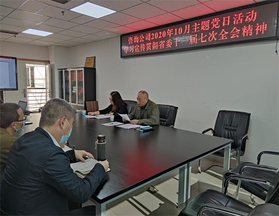 咨询公司开展2020年10月学习宣传贯彻省委十一届七次全会精神主题党日活动.jpg 咨询公司开展2020年10月学习宣传贯彻省委十一届七次全会精神主题党日活动.jpg