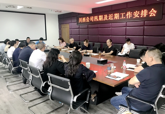 20200817川西公司召开汛期及近期工作安排会_副本.jpg 20200817川西公司召开汛期及近期工作安排会_副本.jpg