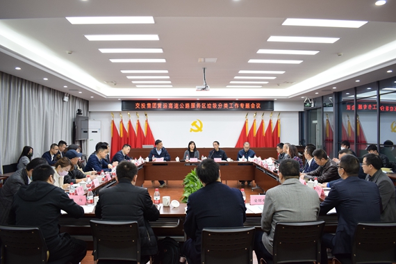 交投集团营运高速公路服务区垃圾分类工作专题会在高路绿化公司召开.jpg 交投集团营运高速公路服务区垃圾分类工作专题会在高路绿化公司召开.jpg