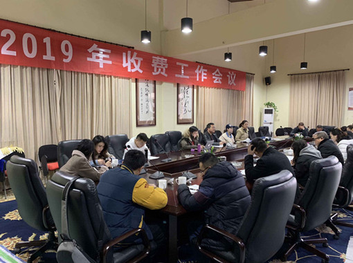 2019.2.28+成南公司组织召开2019年收费管理工作会议.jpg 2019.2.28+成南公司组织召开2019年收费管理工作会议.jpg