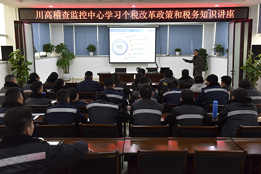 川高稽查监控中心举办“个人所得税改革和税务知识”专题讲座.jpg 川高稽查监控中心举办“个人所得税改革和税务知识”专题讲座.jpg