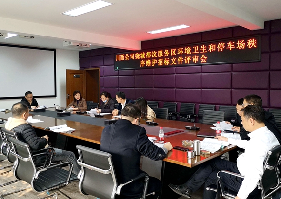 20201116川西公司绕城都汶服务区环境卫生和停车场秩序维护招标评审会 (1)_副本.jpg 20201116川西公司绕城都汶服务区环境卫生和停车场秩序维护招标评审会 (1)_副本.jpg