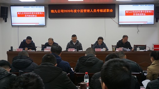 绵九公司召开2020年度中层管理人员考核述职会-1.jpg 绵九公司召开2020年度中层管理人员考核述职会-1.jpg