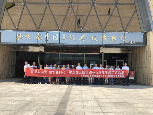 简报-丽攀公司团委组织开展“青春心向党·建功新时代”暨纪念“五·四”运动100周年主题团日活动IMG_1081.jpg 简报-丽攀公司团委组织开展“青春心向党·建功新时代”暨纪念“五·四”运动100周年主题团日活动IMG_1081.jpg