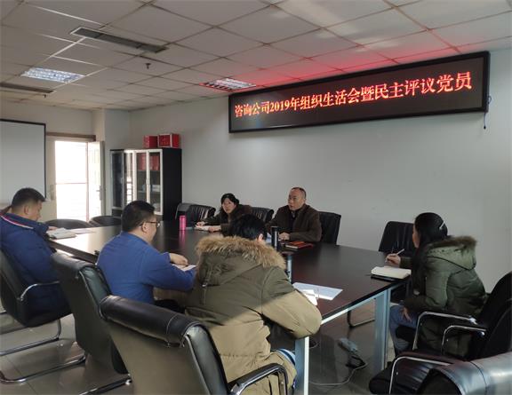 咨询公司党支部召开组织生活会并开展党员民主评议.jpg 咨询公司党支部召开组织生活会并开展党员民主评议.jpg