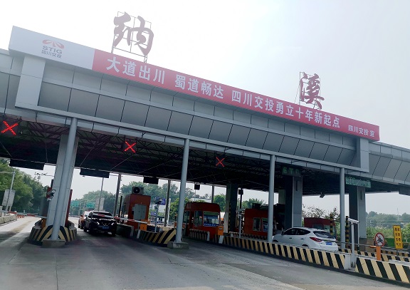 南方公司隆纳高速纳溪收费站悬挂交投十周年宣传标语.jpg 南方公司隆纳高速纳溪收费站悬挂交投十周年宣传标语.jpg