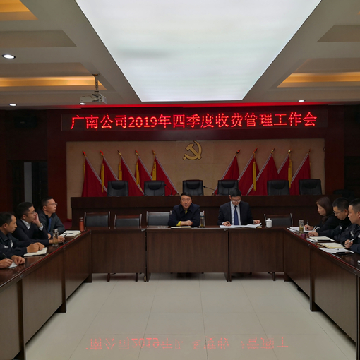 广南公司召开2019年四季度收费管理工作会1.jpg 广南公司召开2019年四季度收费管理工作会1.jpg