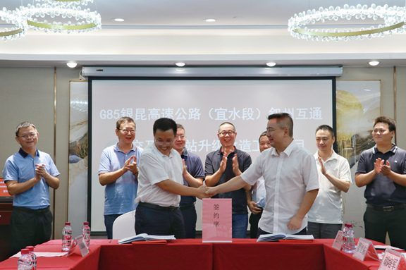 G85银昆高速公路(宜水段)叙州区互通立交及收费站升级改造工程项目合作协议成功签订1.jpg G85银昆高速公路(宜水段)叙州区互通立交及收费站升级改造工程项目合作协议成功签订1.jpg