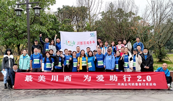 20201114川西公司开展“最美川西 为爱助力2.0”善行者活动.jpg 20201114川西公司开展“最美川西 为爱助力2.0”善行者活动.jpg