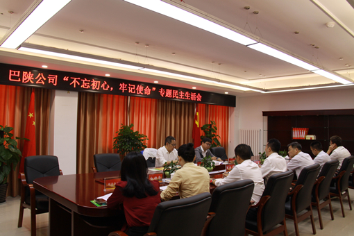 川高公司主题教育联络指导组二组组长、川高公司党委副书记、总经理王孝国指导巴陕公司 “不忘初心、牢记使命”专题民主生活会.jpg 川高公司主题教育联络指导组二组组长、川高公司党委副书记、总经理王孝国指导巴陕公司 “不忘初心、牢记使命”专题民主生活会.jpg