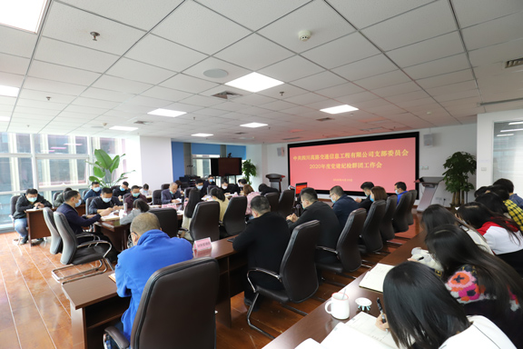 2020.4.10.高路信息公司召开2020年度党建纪检群团工作会.jpg 2020.4.10.高路信息公司召开2020年度党建纪检群团工作会.jpg