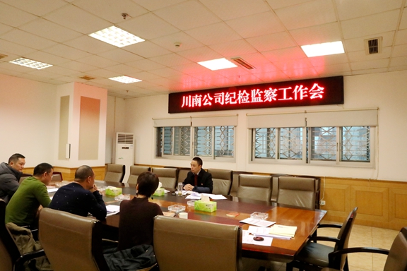2019.12.31川南公司召开纪检监察工作会.JPG 2019.12.31川南公司召开纪检监察工作会.JPG