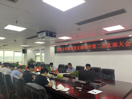 沿江公司机关党支部召开第二次支部大会 - 副本.jpg 沿江公司机关党支部召开第二次支部大会 - 副本.jpg