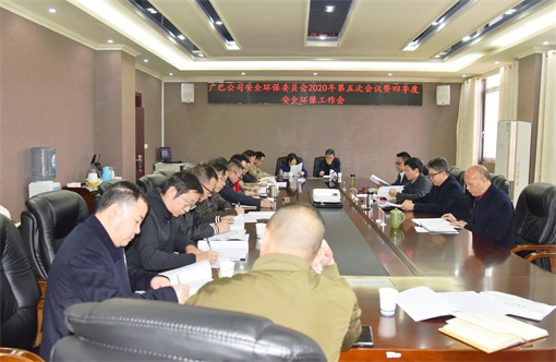广巴公司召开安全环保委员会2020年第五次会议暨四季度安全环保工作会现场.JPG 广巴公司召开安全环保委员会2020年第五次会议暨四季度安全环保工作会现场.JPG