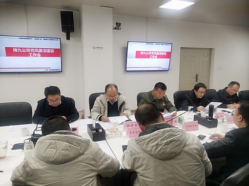 绵九公司召开党风廉洁开元棋牌工作会.jpg 绵九公司召开党风廉洁开元棋牌工作会.jpg