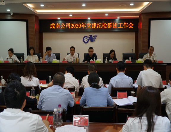 no136-举旗定向 强基固本 以高质量党建工作夯实筑牢企业发展根基——成南公司党委召开2020年党建纪检群团工作会(吴易).JPG no136-举旗定向 强基固本 以高质量党建工作夯实筑牢企业发展根基——成南公司党委召开2020年党建纪检群团工作会(吴易).JPG