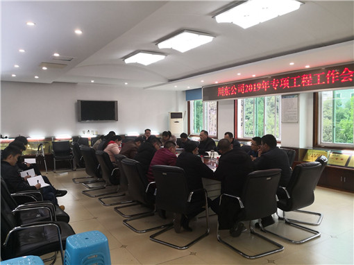 2019年专项工程工作会1_副本.jpg 2019年专项工程工作会1_副本.jpg