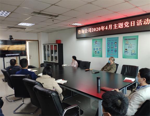 20200424咨询公司开展2020年4月主题党日活动.jpg 20200424咨询公司开展2020年4月主题党日活动.jpg