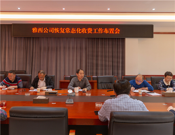 4.29+雅西公司组织召开恢复常态化收费工作布置会(报川高).jpg 4.29+雅西公司组织召开恢复常态化收费工作布置会(报川高).jpg