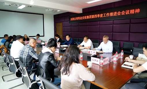 20191018川西公司传达交投集团、川高公司第四季度工作推进会精神_副本.jpg 20191018川西公司传达交投集团、川高公司第四季度工作推进会精神_副本.jpg