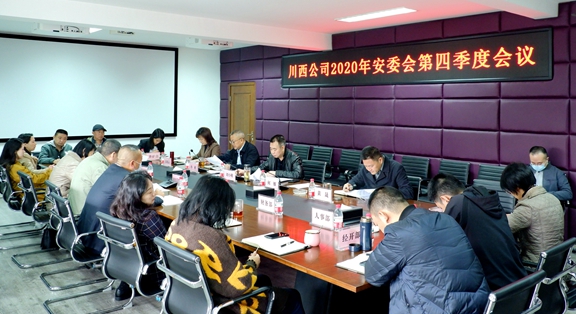 20201016川西公司组织召开2020年第四季度安委会_副本.jpg 20201016川西公司组织召开2020年第四季度安委会_副本.jpg