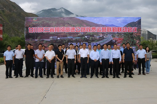 甘川陕三省相邻高速公路收费运营联勤联动会议.jpg 甘川陕三省相邻高速公路收费运营联勤联动会议.jpg