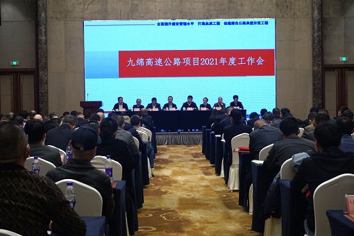 绵九公司召开2021年度工作会议 -1.jpg 绵九公司召开2021年度工作会议 -1.jpg